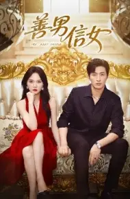 善男信女