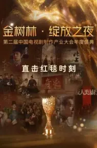 金树林·绽放之夜