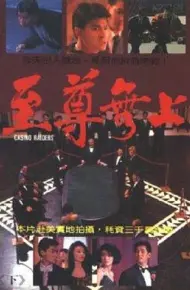 至尊无上(国语)