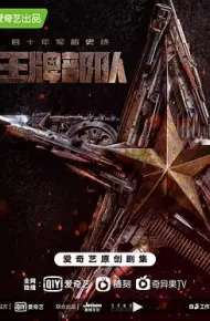 王牌部队