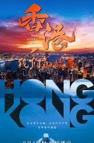 香港，我们的故事