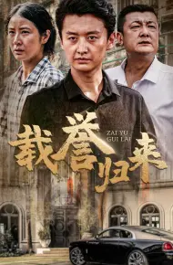 载誉归来