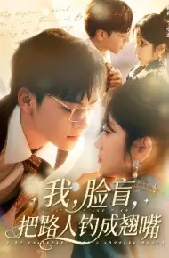 我，脸盲，把路人钓成翘嘴
