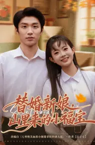 替婚新娘，山里来的小福宝