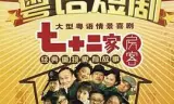 七十二家房客第十五部