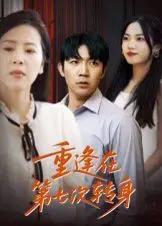 重逢在第七次转身
