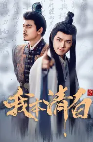 我本清白