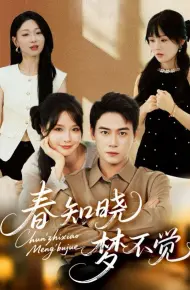 春知晓梦不觉