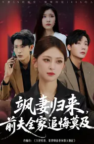 飒妻归来前夫全家追悔莫及