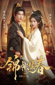 锦帐生春