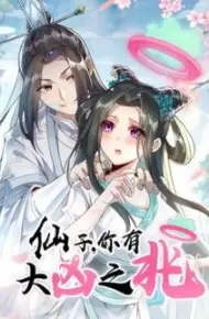 仙子，你有大凶之兆动态漫画
