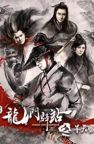 龙门驿站2之旱天雷