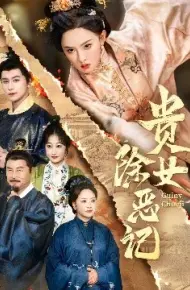 贵女除恶记