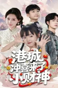 港城冲喜来了小财神