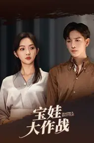 萌娃大作战