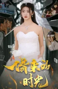 借来的时光