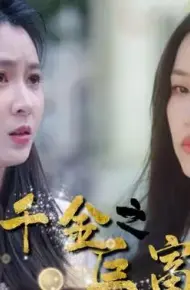 真假千金之巨富归来