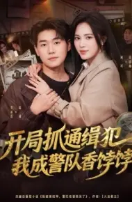 开局抓通缉犯，我成警队香饽饽