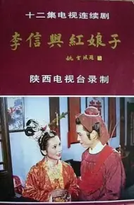 李信与红娘子