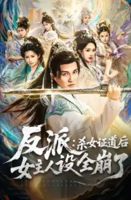 反派：杀女证道后女主人设全崩了