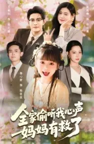 全家偷听我心声,妈妈有救了