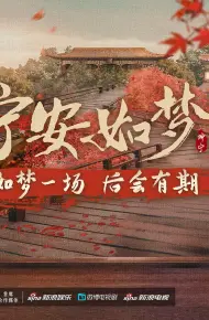 宁安如梦答谢礼