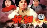 奸细1980