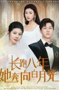 长跑八年她奔向白月光