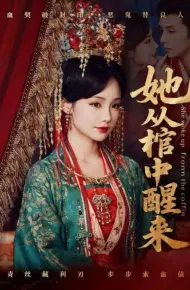 她从棺中醒来