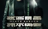 撕票风云（粤语版）