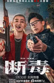 断毒
