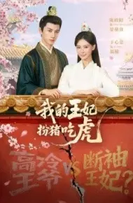 我的王妃扮猪吃虎