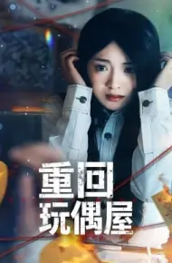 重回玩偶屋