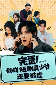 完蛋! 我成短剧真少爷,还要被虐