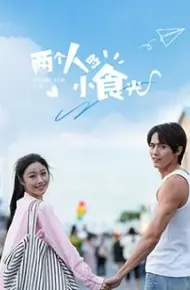 两个人的小食光