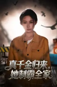 真千金归来，她制霸全家