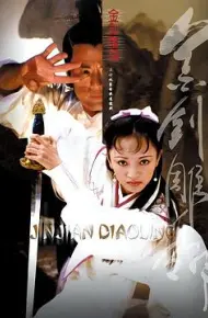 金剑雕翎