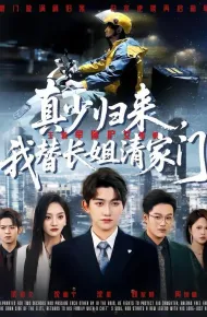 真少归来，我替长姐清家门