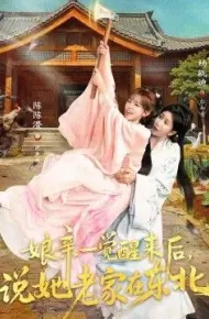 娘亲一觉醒来后说她老家在东北