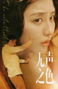 无声之色