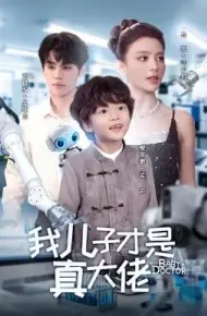 我儿子才是真大佬