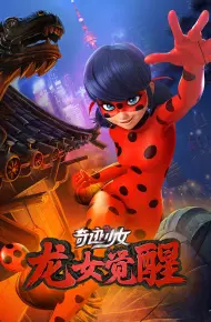奇迹少女·龙女觉醒