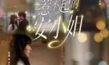 惹不起的安小姐