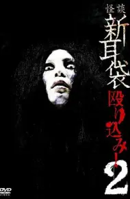 怪谈新耳袋 蜂拥而入2