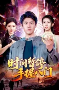 时间暂停手握八门