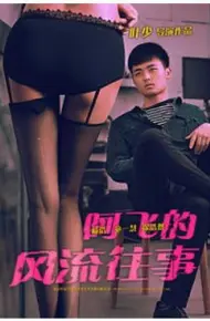 阿飞的风流往事