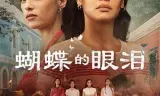 蝴蝶的眼泪 第一季