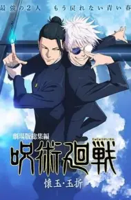 咒术回战 怀玉·玉折 总集篇