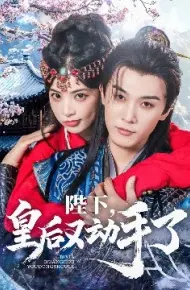 陛下，皇后又动手了