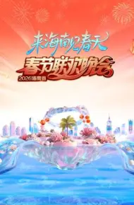 2026海南省春节联欢晚会：来海南见春天